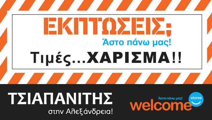 ΤΣΙΑΠΑΝΙΤΗΣ στην Αλεξάνδρεια: Παράταση προσφορών μέχρι και το Σάββατο 19 Μαΐου – δείτε! (φώτο-τιμές)