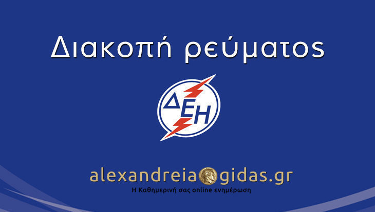 ΠΡΟΣΟΧΗ: Χωρίς ρεύμα την Τετάρτη 30 Μαΐου χωριά του δήμου Αλεξάνδρειας (ανακοίνωση)