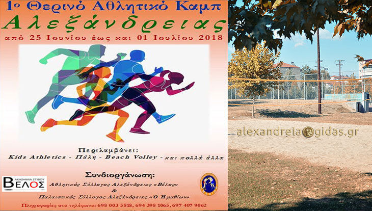 Στις 25 Ιουνίου το 1ο Θερινό Αθλητικό Camp στην Αλεξάνδρεια από το Βέλος και τον Ημαθίωνα