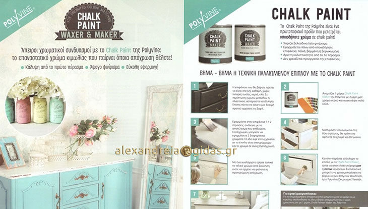 Το επαναστατικό χρώμα κιμωλίας Chalk Paint στις Χρωμοσυνθέσεις ΣΤΑΜΠΟΥΛΗΣ στην Αλεξάνδρεια! (φώτο)