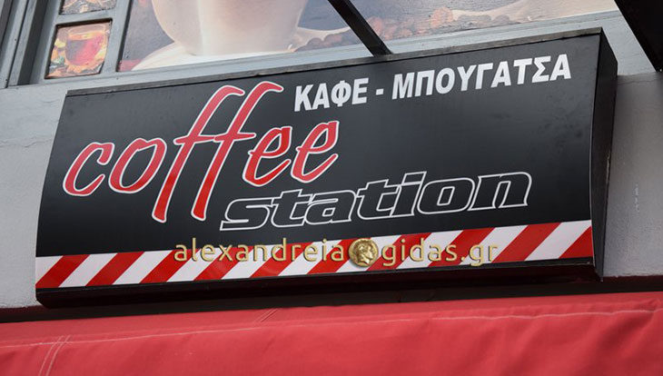 Άτομο για delivery ψάχνει το COFFEE STATION στην Αλεξάνδρεια (πληροφορίες)