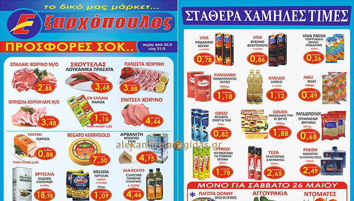 Κλείστε τον Μάιο φθηνά με έξυπνες αγορές από τον ΕΞΑΡΧΟΠΟΥΛΟ – δείτε τις προσφορές! (φώτο-τιμές)