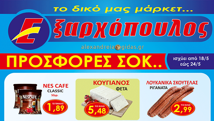 Μοναδικές προσφορές στον ΕΞΑΡΧΟΠΟΥΛΟ μέχρι την Πέμπτη – δείτε! (φώτο-τιμές)