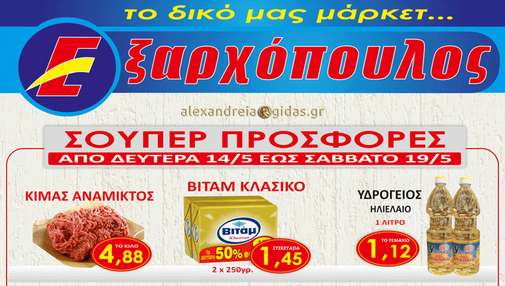 Σούπερ προσφορές και σταθερά χαμηλές τιμές στον ΕΞΑΡΧΟΠΟΥΛΟ μέχρι το Σάββατο – δείτε! (φώτο)