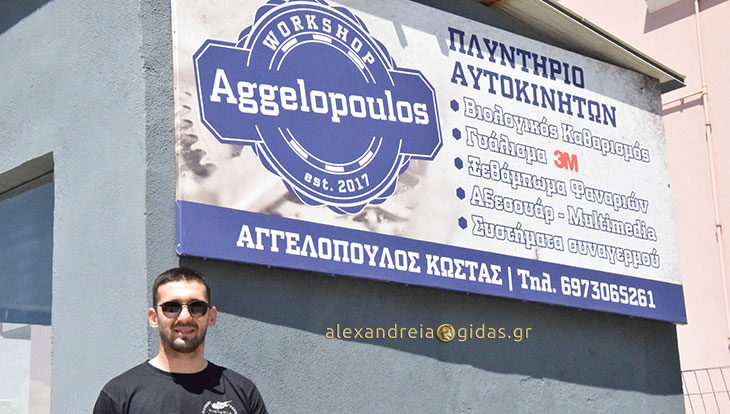 Θέλεις το αυτοκίνητό σου στην πένα; Πλυντήριο αυτοκινήτων ΑΓΓΕΛΟΠΟΥΛΟΣ στην Αλεξάνδρεια! (φώτο)