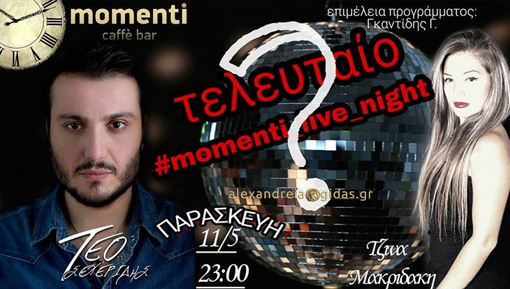 Δροσερή βραδιά απόψε  – ιδανική για ένα ακόμη #momenti_live_night….