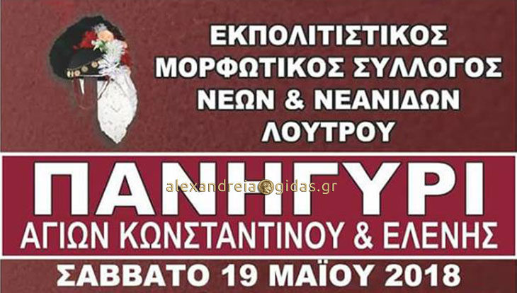 Τριήμερες εκδηλώσεις για το πανηγύρι στον Λουτρό του δήμου Αλεξάνδρειας (πρόγραμμα)