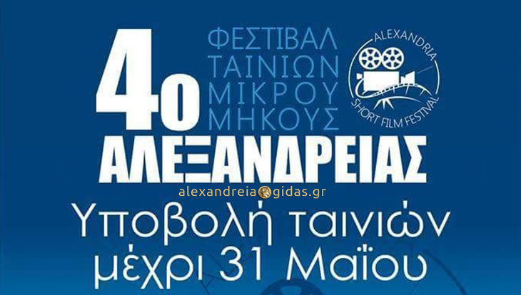 Κάλεσμα στα σχολεία για συμμετοχή στο 4ο Φεστιβάλ Ταινιών Μικρού Μήκους Αλεξάνδρειας