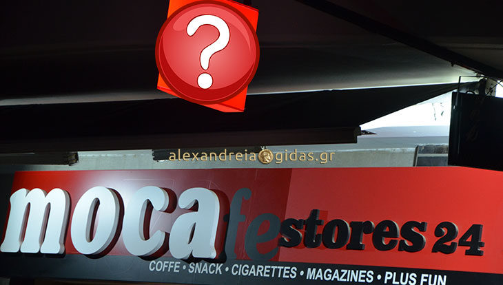 Έκανε την ανατροπή το MOCAFE Stores (πρώην YES) στην Αλεξάνδρεια – δείτε τι καφέ έφερε! (φώτο)