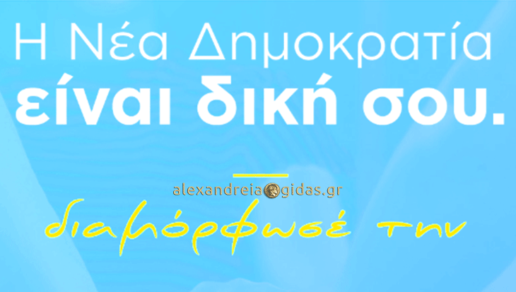 Άλλαξε το “σήμα” της η Νέα Δημοκρατία – δείτε το ολοκαίνουριο