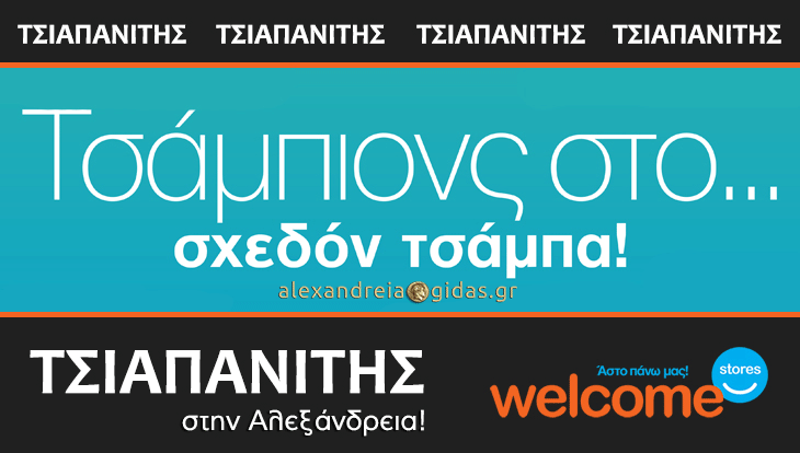 ΤΣΙΑΠΑΝΙΤΗΣ Welcome Stores: Πρωταθλητές για μια ακόμη φορά στις τιμές! (φώτο)