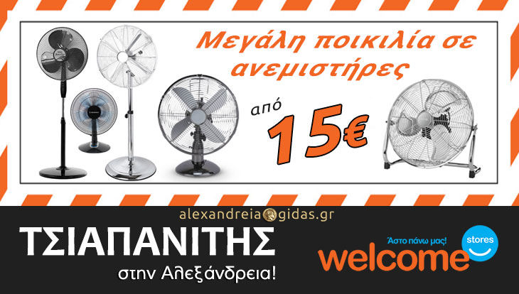 Μεγάλη ποικιλία σε ετοιμοπαράδοτους ανεμιστήρες από 15€ στον ΤΣΙΑΠΑΝΙΤΗ!