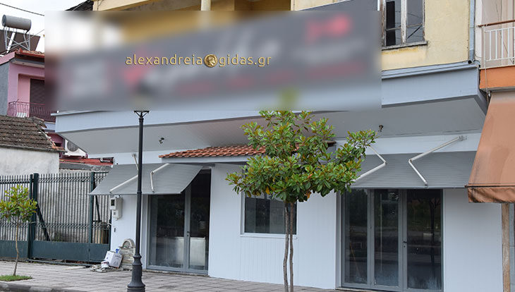 Να τι θα πουλάει το καινούριο μαγαζί που ανοίγει στην Αλεξάνδρεια – ποια η ιδιαιτερότητά του (φώτο)