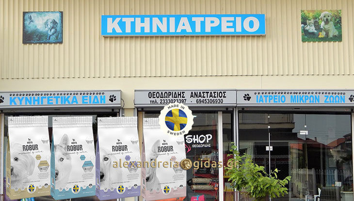 Η σουηδική ξηρά τροφή σκύλου Bozita Robur με 50% έκπτωση στο pet-shop του Θεοδωρίδη Αναστάσιου στην Αλεξάνδρεια!