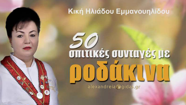 Το νέο βιβλίο της Κικής Εμμανουηλίδου με «50 σπιτικές συνταγές με ροδάκινα»