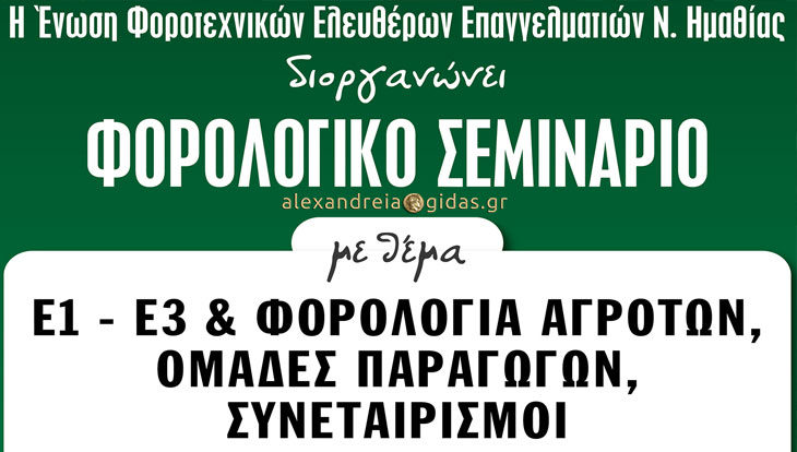 Φορολογικό σεμινάριο το Σάββατο στη Βέροια – ενδιαφέρει τους λογιστές