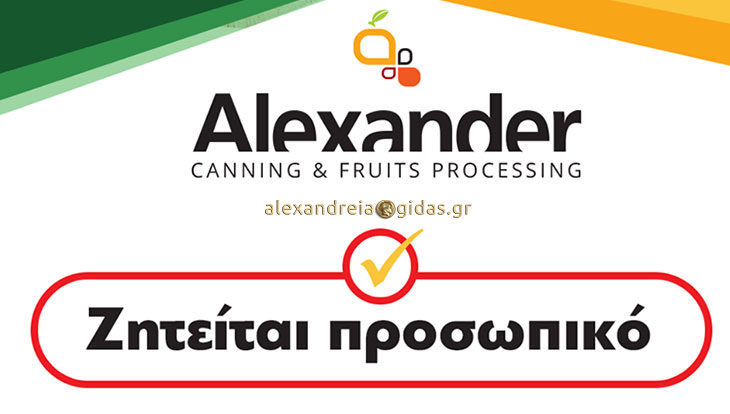 Ζητείται προσωπικό στην ALEXANDER στην Ημαθία – ποια δικαιολογητικά χρειάζονται