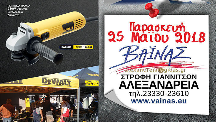 Αύριο Παρασκευή η μεγάλη επίδειξη της «DeWALT» στη ΒΑΙΝΑΣ Α.Ε. στην Αλεξάνδρεια – δείτε τι έγινε πέρσι! (φώτο-βίντεο)