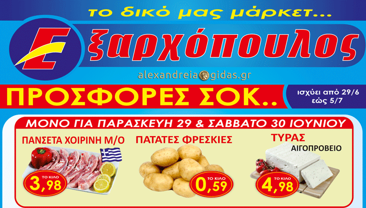 Μεγάλες προσφορές μέχρι την Πέμπτη στον ΕΞΑΡΧΟΠΟΥΛΟ – αγοράστε έξυπνα! (φώτο-τιμές)
