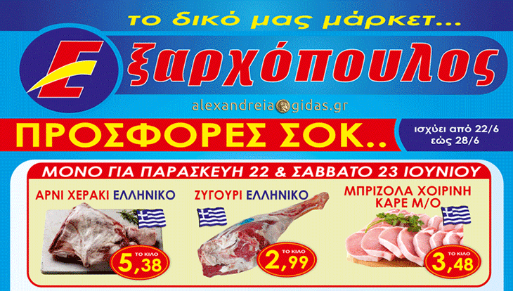 Νέες προσφορές από την Παρασκευή στον ΕΞΑΡΧΟΠΟΥΛΟ – αγοράστε έξυπνα! (φώτο-τιμές)