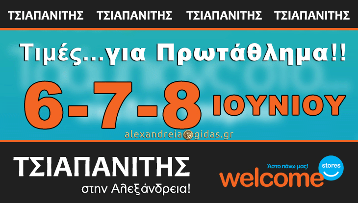 Ούτε μία, ούτε δύο αλλά 3 μέρες γεμάτες με τις πιο συμφέρουσες προσφορές στον ΤΣΙΑΠΑΝΙΤΗ – δείτε!