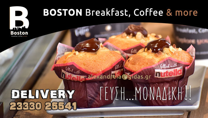 Η γεύση του “BOSTON” που έχει ξετρελάνει μικρούς και μεγάλους στην Αλεξάνδρεια! Εσύ δοκίμασες; (φώτο)