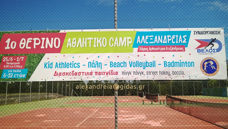 Στις 25 Ιουνίου το 1ο Θερινό Αθλητικό Camp στην Αλεξάνδρεια – δηλώστε συμμετοχή!