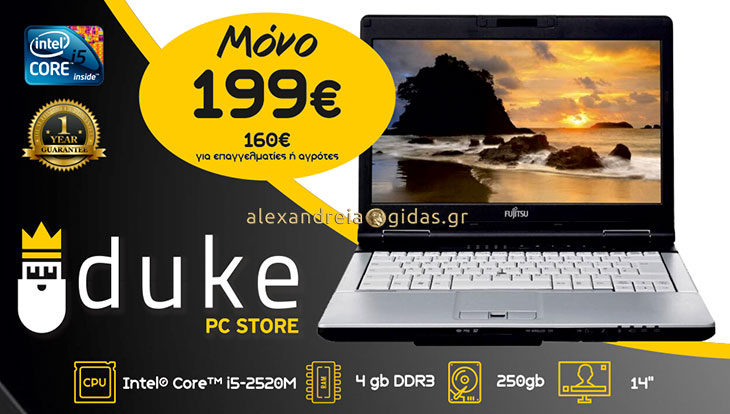 Προλάβετε το laptop Fujitsu στο DUKE στην Αλεξάνδρεια ΜΟΝΟ με 199 ευρώ!