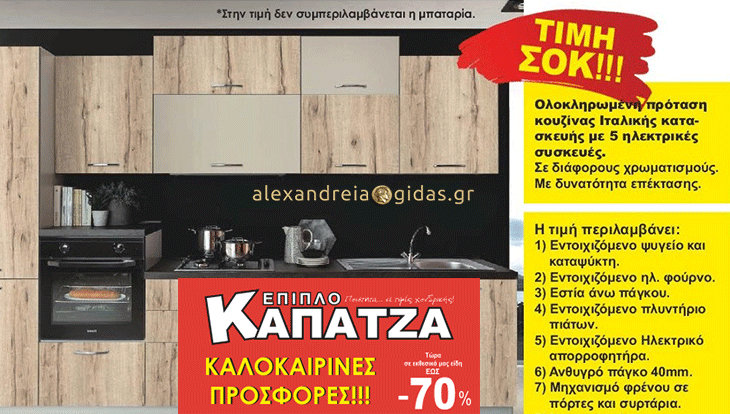 Πιο χαμηλά δεν γίνεται! Δείτε αυτήν την προσφορά κουζίνας στο Έπιπλο ΚΑΠΑΤΖΑ στην Αλεξάνδρεια! (φώτο)