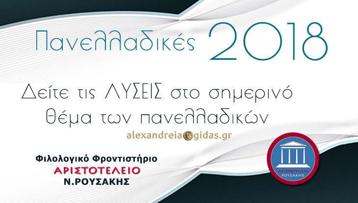 ΠΑΝΕΛΛΑΔΙΚΕΣ 2018: Το θέμα και οι λύσεις των Λατινικών