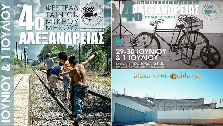 Στις 29 Ιουνίου ξεκινάει το 4ο Φεστιβάλ Ταινιών Μικρού Μήκους στην Αλεξάνδρεια (πρόγραμμα)