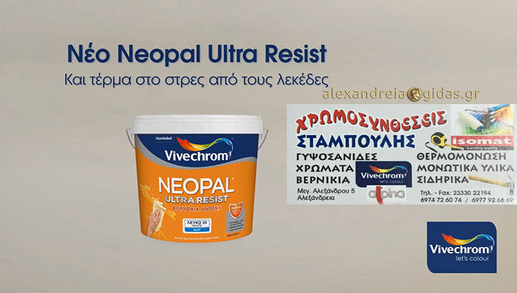 Έφτασε στις Χρωμοσυνθέσεις ΣΤΑΜΠΟΥΛΗΣ στην Αλεξάνδρεια το κορυφαίο χρώμα αντοχής! (βίντεο)