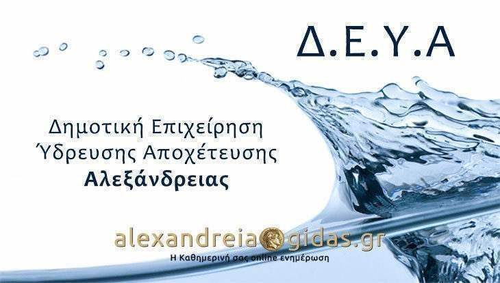 ΠΡΟΣΟΧΗ: Χωρίς νερό σήμερα Πέμπτη η Κυψέλη του δήμου Αλεξάνδρειας