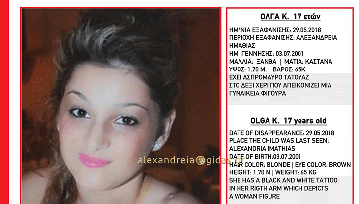 Εξαφανίστηκε η 17χρονη Όλγα από την Αλεξάνδρεια