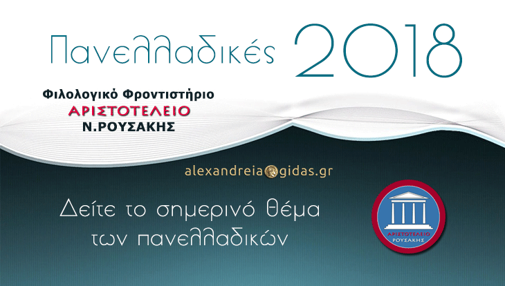 Πανελλαδικές 2018: Δείτε το σημερινό θέμα της Ιστορίας