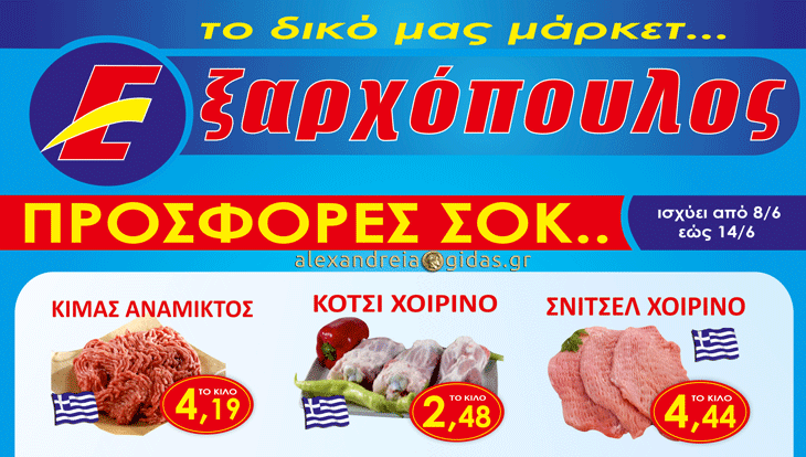 Προσφορές ΣΟΚ στον ΕΞΑΡΧΟΠΟΥΛΟ από την Παρασκευή – αγοράστε έξυπνα! (φώτο-τιμές)