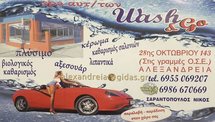 Ζητούνται νέοι για εργασία στο WASH & GO στην Αλεξάνδρεια (πληροφορίες)