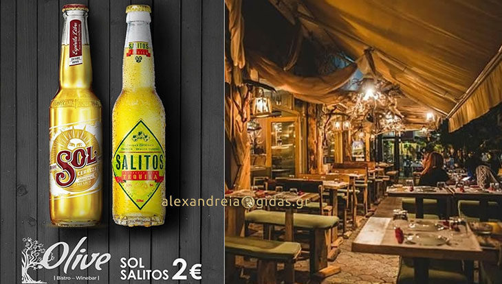 SOL και SALITOS με 2 ευρώ σήμερα Τετάρτη στο OLIVE στον πεζόδρομο