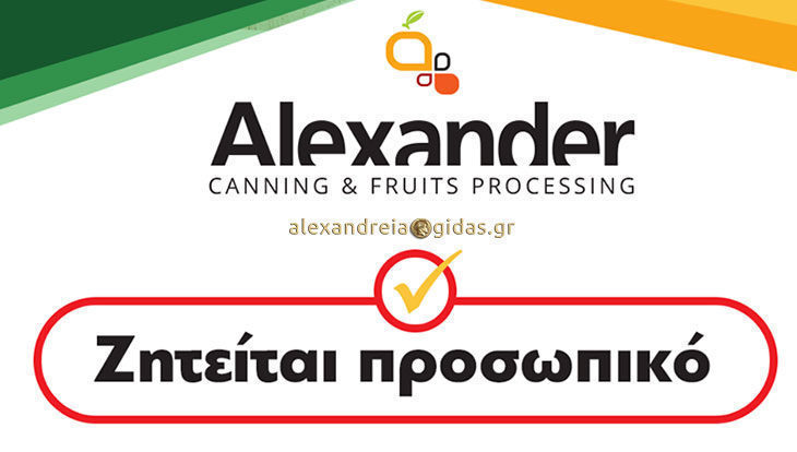 Ζητείται προσωπικό στην εταιρία ALEXANDER στην Ημαθία – κάντε την αίτησή σας