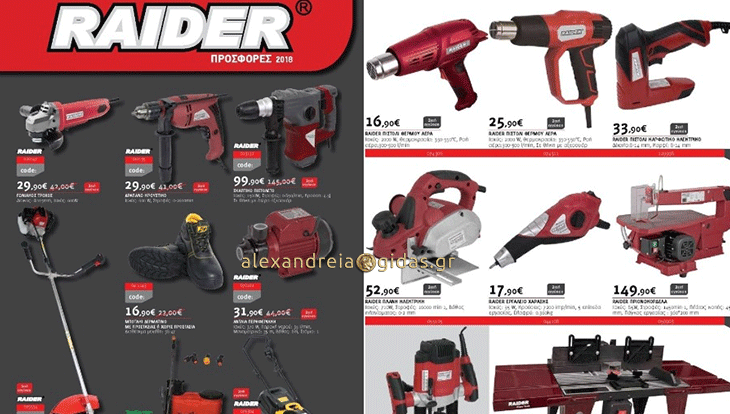 Προσφορές σε εργαλεία RAIDER στις Χρωμοσυνθέσεις ΣΤΑΜΠΟΥΛΗΣ – δείτε! (φώτο – τιμές)