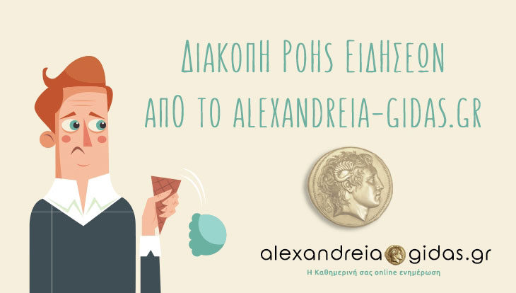 Σταματάει τη ροή των ειδήσεων το Αλεξάνδρεια-Γιδάς: Τι συμβαίνει;