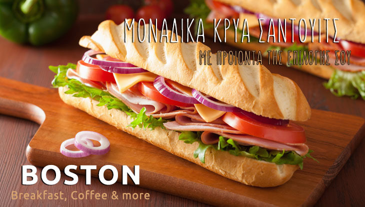 BOSTON Breakfast, Coffee and more: Επέλεξε τις αγαπημένες σου γεύσεις και φτιάξε το σάντουιτς της αρεσκείας σου!