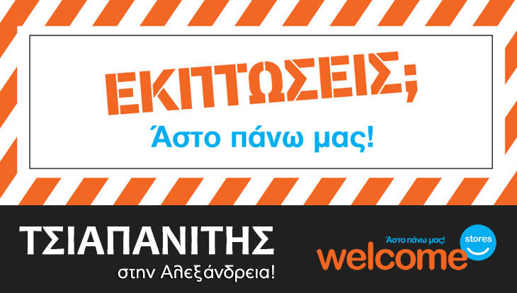 Εκπτωτικό και κομμένο στα μέτρα μας το τρέχον φυλλάδιο Welcome Stores ΤΣΙΑΠΑΝΙΤΗΣ! (φώτο-τιμές)
