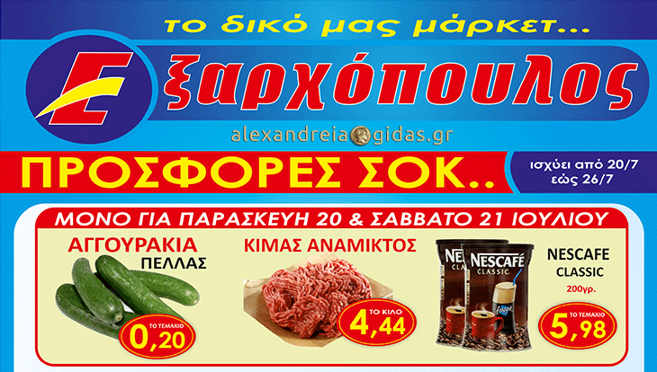 Από σήμερα ολοκαίνουριο 7ήμερο προσφορών στον ΕΞΑΡΧΟΠΟΥΛΟ – ψωνίστε έξυπνα! (φώτο-τιμές)