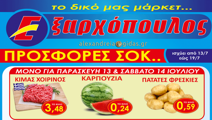 Από σήμερο ολοκαίνουριο 7ήμερο προσφορών στον ΕΞΑΡΧΟΠΟΥΛΟ – ψωνίστε έξυπνα! (φώτο-τιμές)