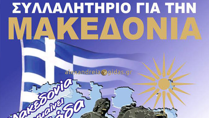 Συλλαλητήριο για την Μακεδονία θα γίνει στην Αλεξάνδρεια – σημείο και ημερομηνία!