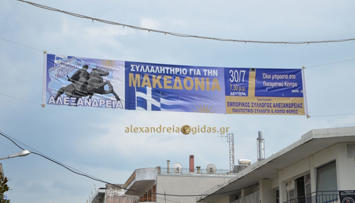 Όλα έτοιμα για το συλλαλητήριο στην Αλεξάνδρεια – δείτε τις πρώτες εικόνες από το κέντρο (φώτο)