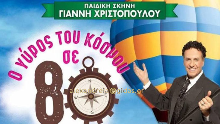 Ο Χάρης Ρώμας έρχεται απόψε με την παράσταση «Ο γύρος του κόσμου σε 80 ημέρες» στην Αλεξάνδρεια