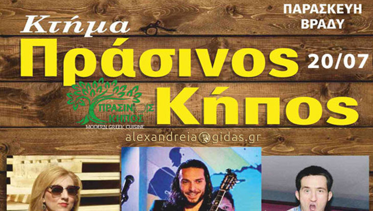 Όλα έτοιμα για το σημερινό LIVE στον ΠΡΑΣΙΝΟ ΚΗΠΟ στην Αλεξάνδρεια!