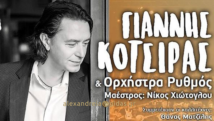 Κανονικά η συναυλία του Γιάννη Κότσιρα στην Αλεξάνδρεια – μέχρι αύριο το μεσημέρι η προπώληση